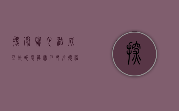 探索宾夕法尼亚州的隐藏宝石，布拉德福德（Bradford,PA）的魅力与历史
