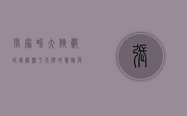 张家界大峡谷玻璃桥，悬于天际的惊险与壮美