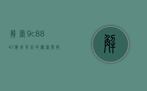 解密9c8847，数字背后的秘密与启示