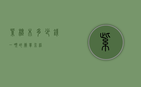 紫檀木多少钱一吨的简单介绍