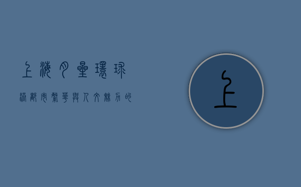 上海月星环球港，都市繁华与人文魅力的完美交融