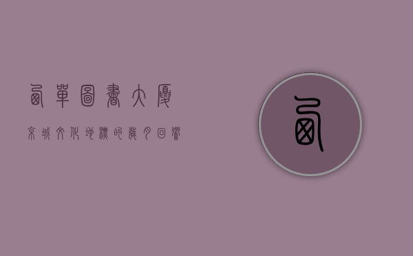 西单图书大厦，京城文化地标的岁月回响