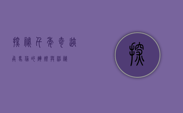 探秘千年奇迹—兵马俑的辉煌与神秘