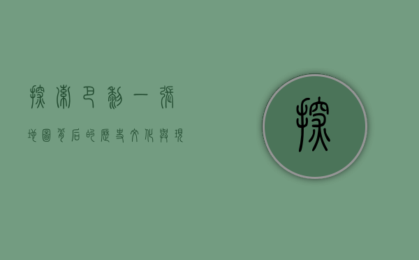 探索巴黎，一张地图背后的历史、文化与现代魅力