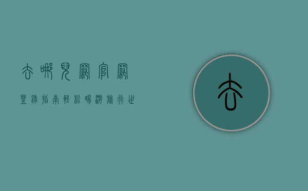 去哪儿网官网登录指南，轻松畅游旅行世界