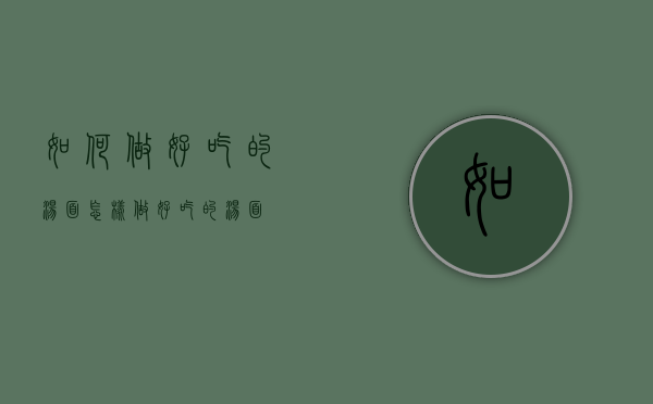 如何做好吃的汤面（怎样做好吃的汤面）