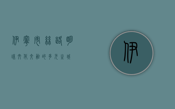 伊宁市，丝路明珠，文化交融的多元之城