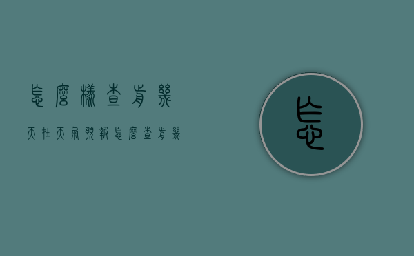 怎么样查前几天在天气预报（怎么查前几天的天气状况）