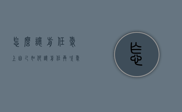 怎么让前任爱上自己（如何让前任再次爱上你）