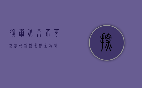 探索北京，不可错过的旅游景点全攻略