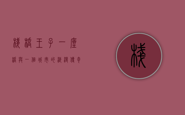栈桥王子，一座桥与一个城市的浪漫传奇