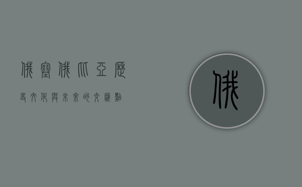 俄塞俄比亚，历史、文化与未来的交汇点