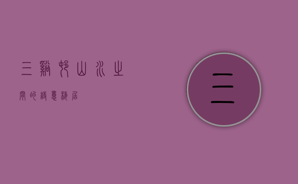 三溪村，山水之间的诗意栖居