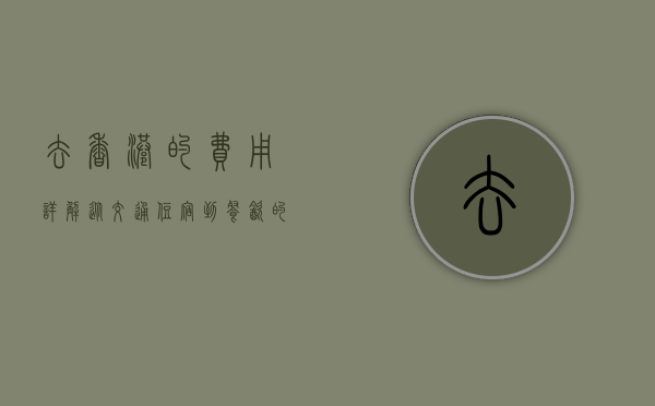 去香港的费用详解，从交通、住宿到餐饮的全方位指南