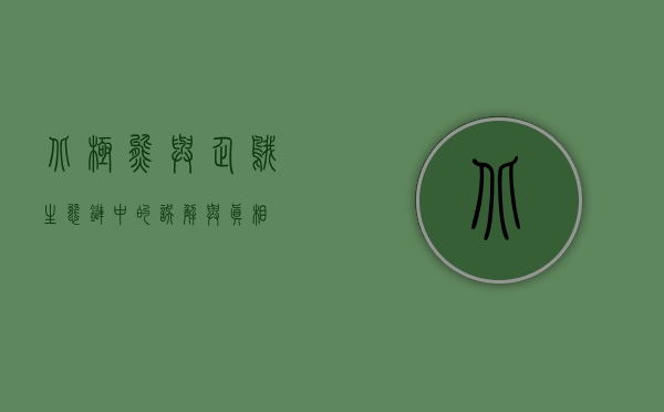 北极熊与企鹅，生态链中的误解与真相