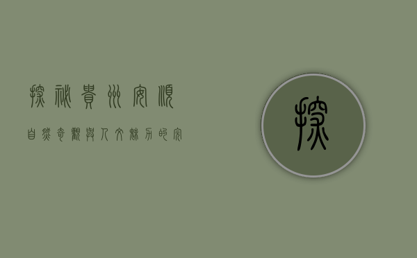 探秘贵州安顺，自然奇观与人文底蕴的交响曲