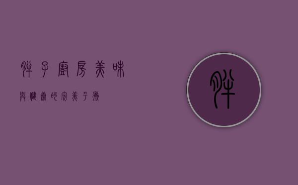 胖子厨房，美味与健康的完美平衡