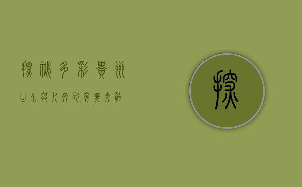 探秘多彩贵州，山水与人文的完美交融