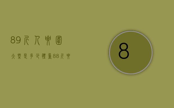 89斤人腰围大概是多少（体重88斤腰围是多少）