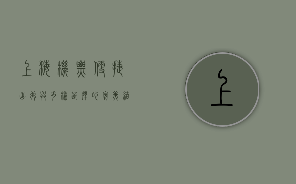 上海机票，便捷出行与多样选择的完美结合