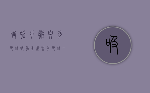 吸脂手术要多少钱（吸脂手术要多少钱一次）