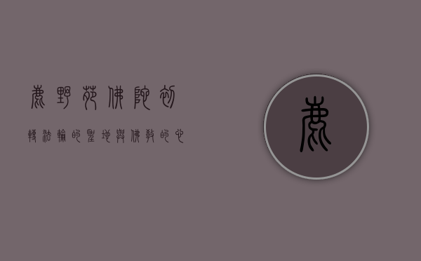 鹿野苑，佛陀初转法轮的圣地与佛教的心灵摇篮