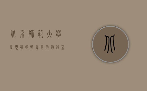 北京师范大学专硕有哪些专业目录（北京师范大学研究生有哪些专业目录）