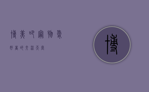 博美吧，宠物爱好者的交流天堂