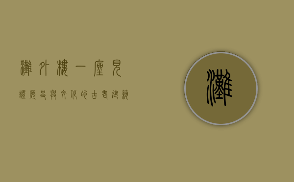 滩外楼，一座见证历史与文化的古老建筑