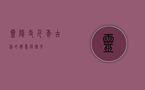 灵隐寺，千年古刹的禅意与传奇