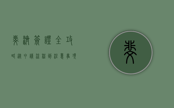斐济签证全攻略，从申请流程到注意事项