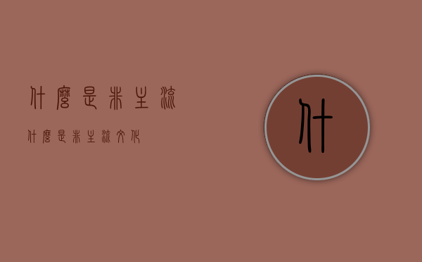 什么是非主流（什么是非主流文化）