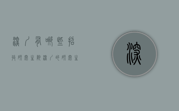 深圳有哪些招收研究生院（深圳的研究生院校）