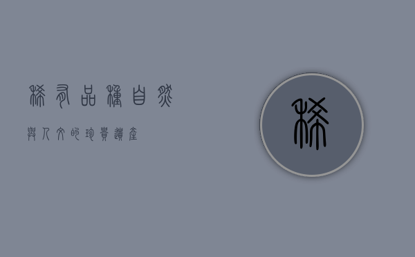 稀有品种,自然与人文的珍贵遗产 稀有品种,自然与人文的珍贵遗产