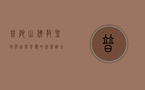 普陀山，佛教圣地与自然奇观的完美融合