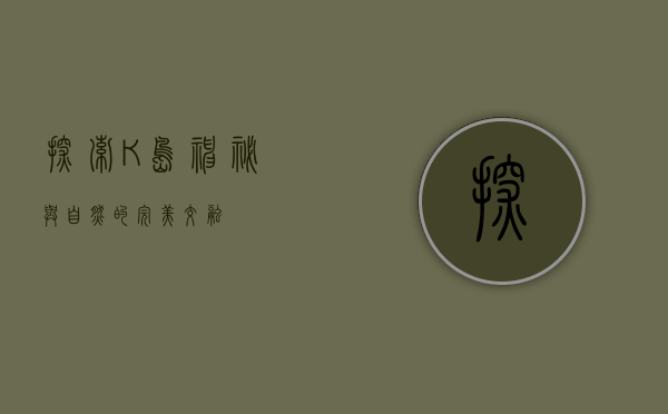 探索K岛，神秘与自然的完美交融