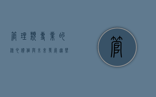 管理类专业的核心价值与未来发展趋势