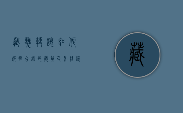 藏獒转让，如何选择合适的藏獒及其转让注意事项