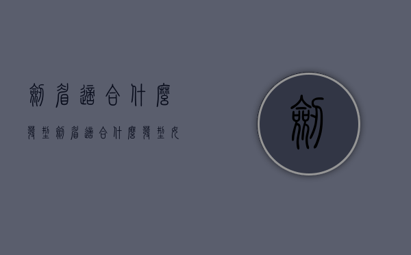 剑眉适合什么发型（剑眉适合什么发型女）