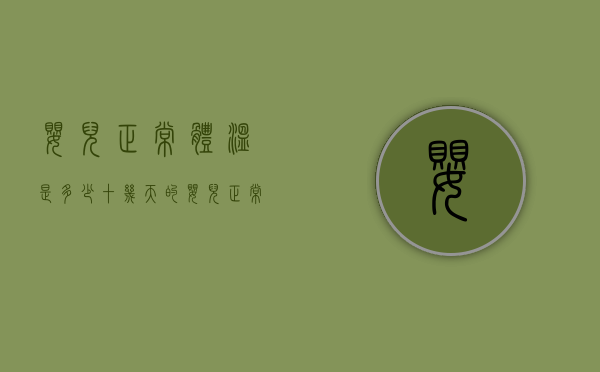婴儿正常体温是多少（十几天的婴儿正常体温是多少）