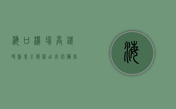 海口机场高铁时刻表全解析，出行必备指南