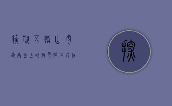 探秘五指山市，海南岛上的绿色明珠与黎族文化圣地