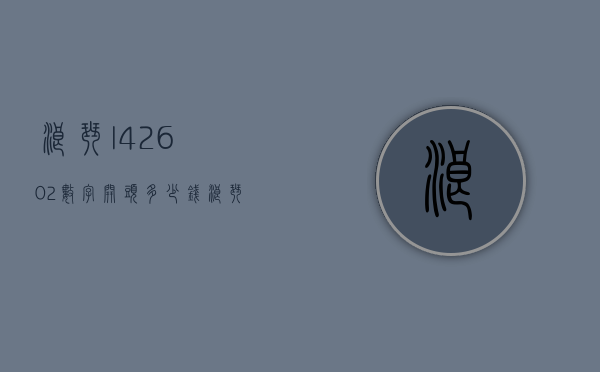 浪琴l4.260.2数字开头多少钱（浪琴l42604女款）