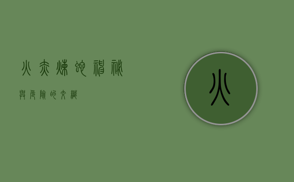 火赤炼蛇，神秘与危险的交织