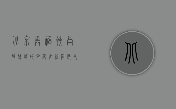 北京与福州，南北双城的文化交融与历史对话