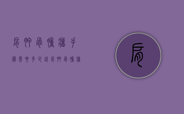 肩胛骨肿瘤手术需要多少钱（肩胛骨肿瘤手术费用）