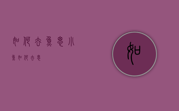 如何去鱼腮（小鱼如何去腮）