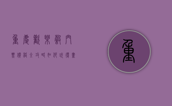 重庆欢乐谷门票价格全攻略，如何玩得尽兴又省钱？