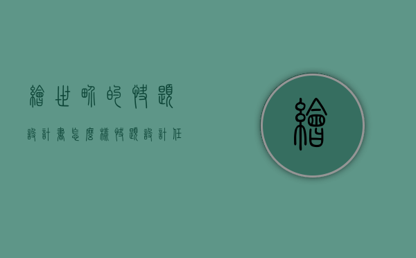 绘世界的快题设计书怎么样（快题设计任务书哪里找）
