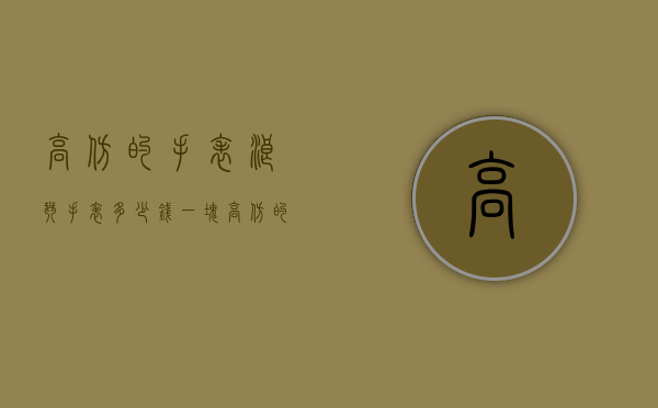 高仿的手表浪琴手表多少钱一块（高仿的手表浪琴手表多少钱一块啊）